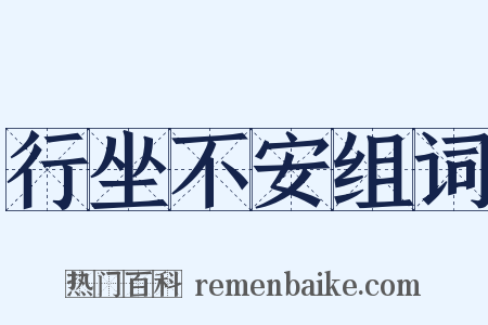 行坐不安组词是什么意思的图片